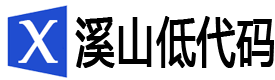 XSCode溪山低代码